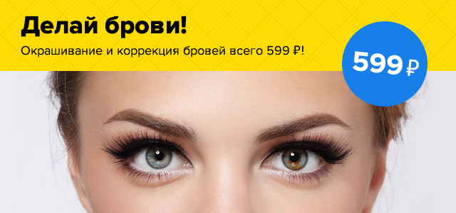 окрашивание и коррекция бровей