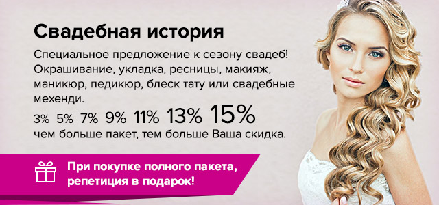 Акция укладка на свадьбу