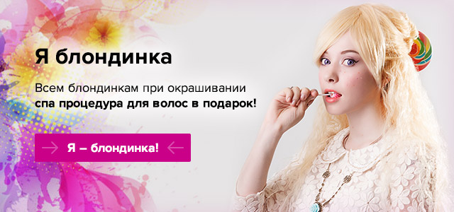 акция для блондинок. Салон красоты Kawaicat