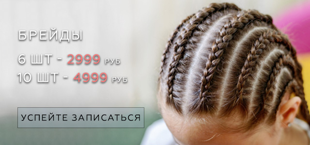 Брейды французские косички