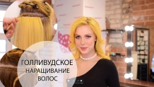 Усиленно ищите информацию о наращивании волос?  В интернете много информации, но она не систематизирована. Гораздо лучше и правильней услышать информацию от мастера который на наращивании волос специализируется!