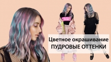 Окрашивание Антоцианином в пастельных пудровых оттенках.